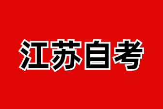 24年10月江蘇自考本科準考證打印流程